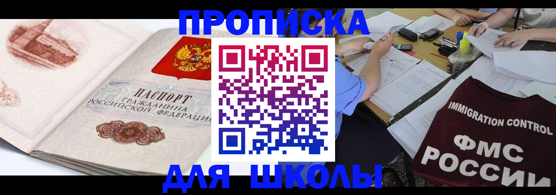 временная регистрация для школы в Ясном
